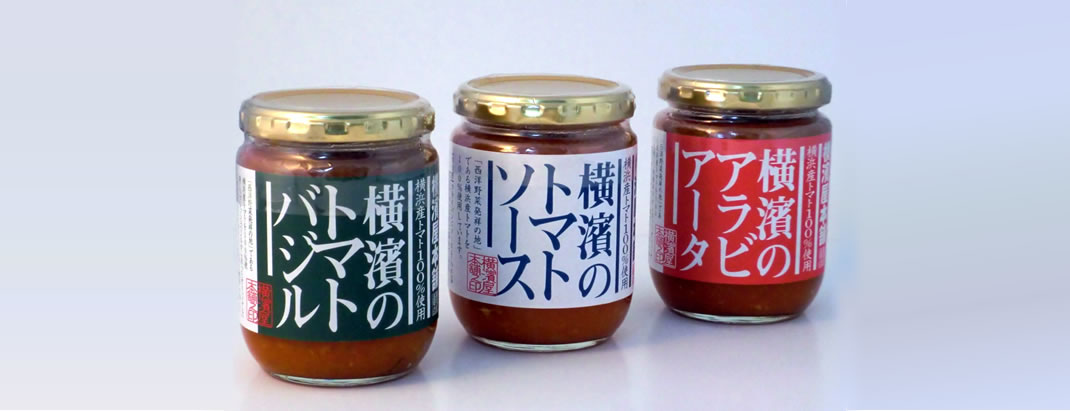 横濱のトマトソースシリーズ